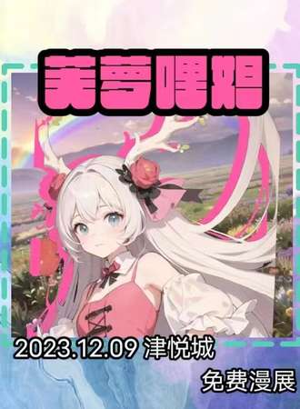 天津·YGO芙萝哩妲ACG-免费展会
