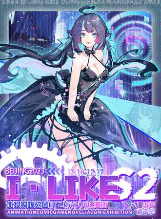 北京·I·Like动漫游戏嘉年华S2