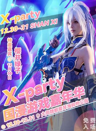大同·X-party 国漫游戏嘉年华