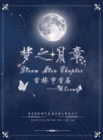 吉林·首届国乙only·梦之月章-