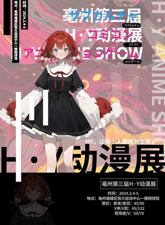 亳州·H·Y第三届动漫展
