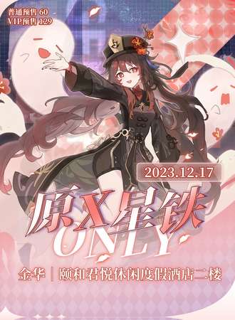 金华·原X铁ONLY