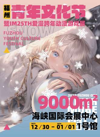 福州·青年文化节暨IM25TH爱漫跨年动漫游戏展