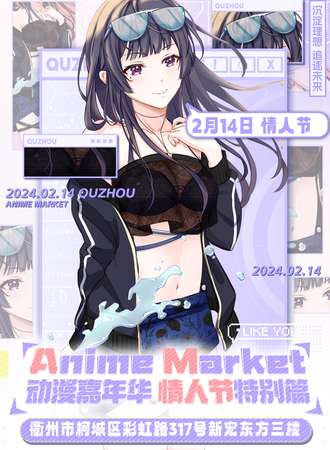 衢州·Anime Market18动漫展情人节主题SP