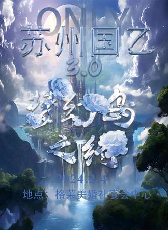 苏州·梦幻岛 国乙主题文化展（日夜场） 梦幻岛之约3.0