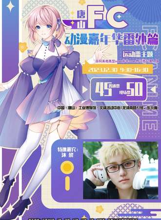 唐山·FC动漫柚游戏嘉年华·番外篇