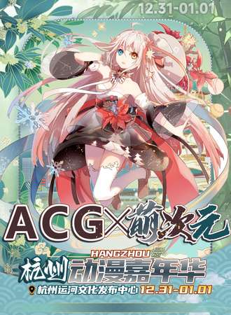 杭州·ACG×萌次元动漫嘉年华