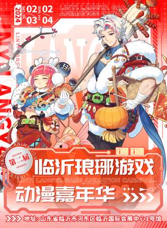 临沂·第二届琅琊游戏动漫嘉年华