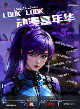 北京·Look Look动漫嘉年华3th