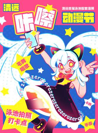 清远·咔嚓动漫节