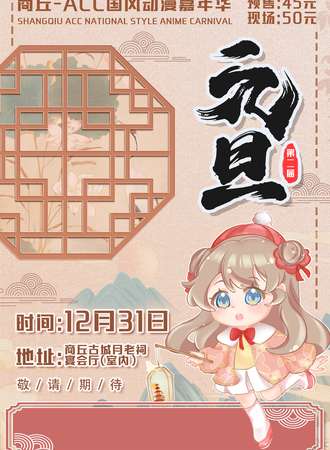 商丘·ACC国风动漫嘉年华