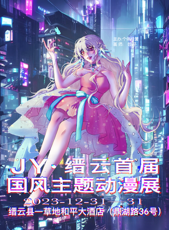 缙云·JY国风主题动漫节