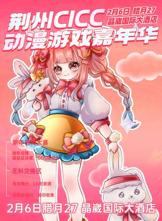 荆州·第3届CICC动漫游戏嘉年华