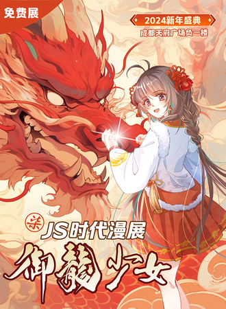 成都·第七届JS时代漫展 御龙少女(免票入场)