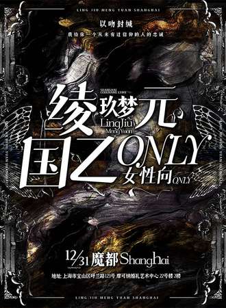 上海·绫玖梦元国乙only展