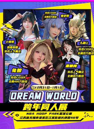 无锡·DREAM WORLD同人展