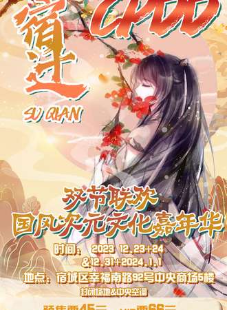 宿迁·CPDD双节联欢次元文化国风嘉年华