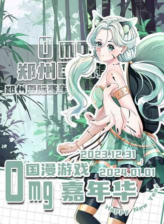 郑州·Omg国漫游戏嘉年华