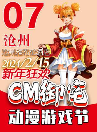 沧州·CM御宅 新年狂欢动漫游戏节