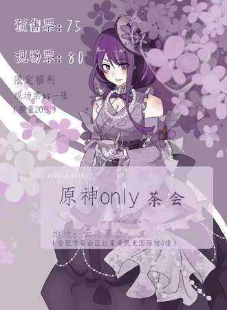 合肥·原神only茶会