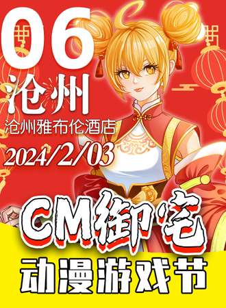 沧州·cm御宅动漫游戏展