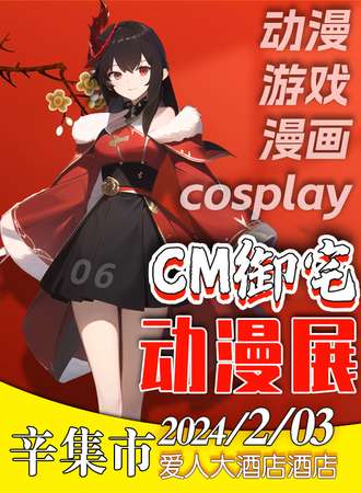 辛集·CM御宅动漫展-