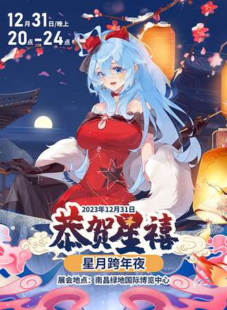 江西·ShiningStaR星月跨年夜【夜场活动】