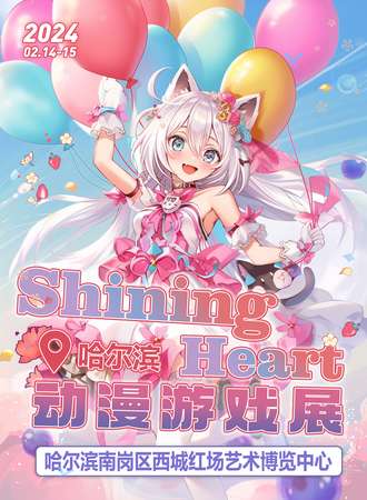 哈尔滨·ShiningHeart动漫游戏展