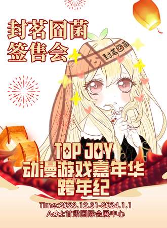 兰州·Top Joy动漫游戏嘉年华 跨年盛典-封茗囧菌内场票