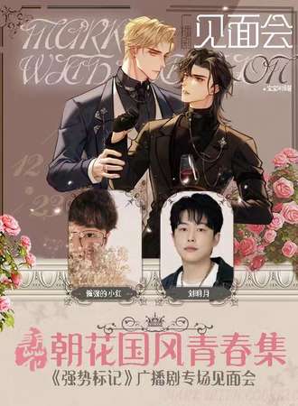 天津·朝花国风青春集-广播剧《强势标记》专场活动
