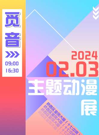 张家口·MY觅音主题动漫展
