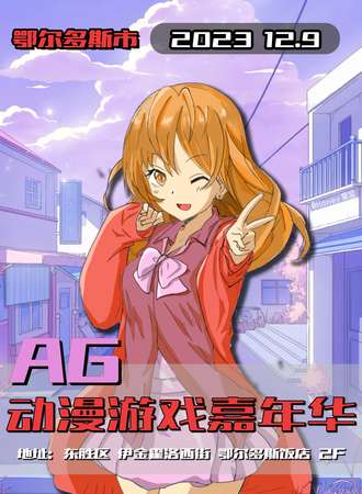 鄂尔多斯·AG动漫游戏嘉年华