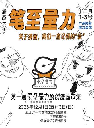 广州·“笔至量力”原创漫画市集