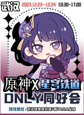 武汉·原神x星穹铁道only同好会