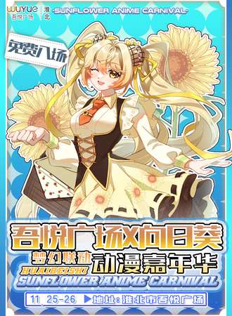 淮北·吾悦广场X向日葵动漫嘉年华
