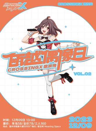 温州·【瓯越偶像日Vol.02】CrossingX意次元 Idol Live
