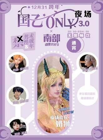惠州·国乙ONLY3.0 X 南部动漫节（夜场通宵跨年派对）
