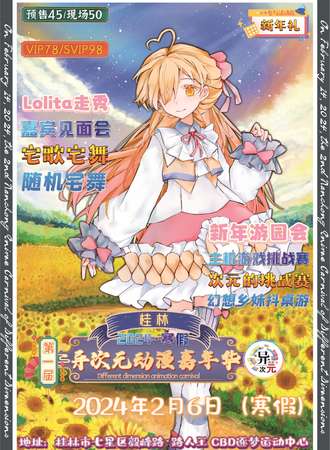 桂林·第一届异次元动漫嘉年华