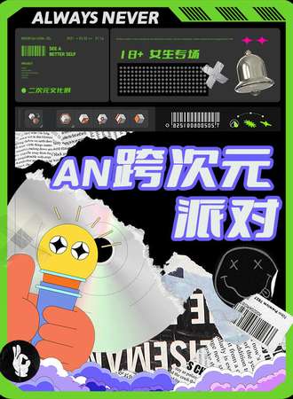 青岛· AN跨次元派对