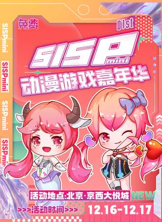 北京·SISP动漫游戏嘉年华