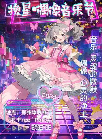郑州·挽星*偶像音乐节