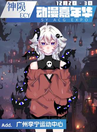 广州·神陨ECY动漫嘉年华01