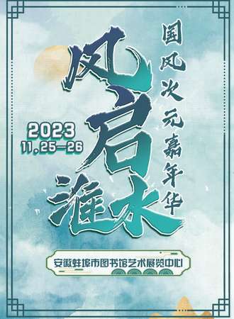 蚌埠·风启淮水国风次元文化嘉年华