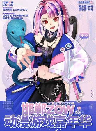 邯郸·ZQW动漫游戏嘉年华