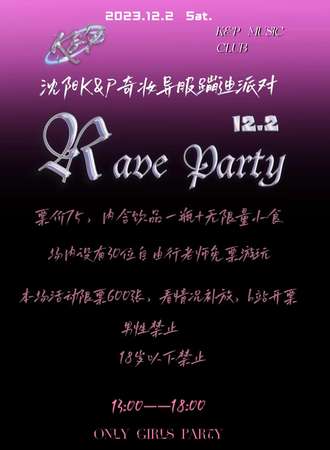 沈阳·K&P奇妆异服蹦迪派对