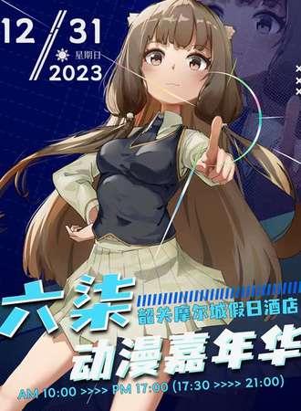 韶关·六柒动漫嘉年华