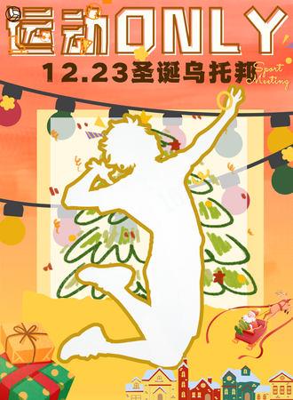 昆明·运动only 圣诞乌托邦