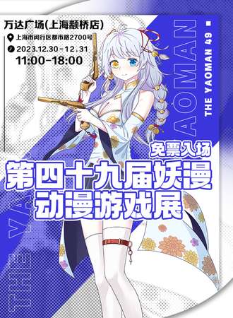 上海·第四十九届妖漫动漫游戏展