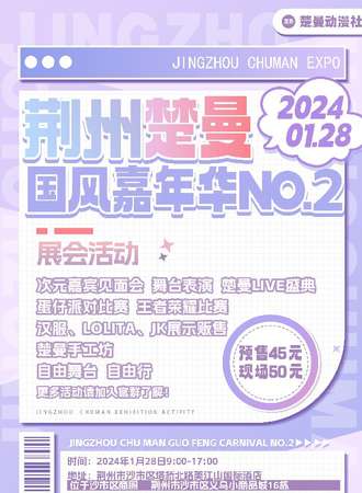 荆州·楚曼国风嘉年华NO.2