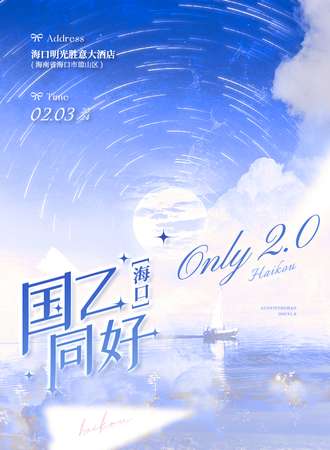 海口·国乙同好only2.0